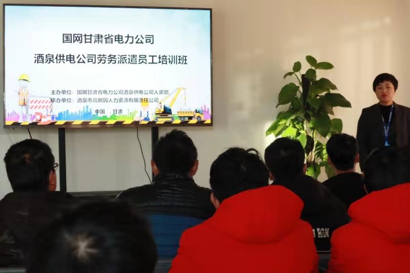 国网酒泉供电熊猫体育派遣员工培训圆满结束